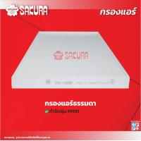 ราคา กรองแอร์ SUZUKI ซูซุกิ GRAND VITARA แกรนด์ วีทาร่า เครื่องยนต์ 2 0 ปี 2006 2012 ยี่ห้อ ซากุระ CA 14050 CAC 14050 CAV 14050 (18256869284)
