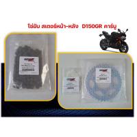ราคา โซ่ขับ สเตอร์หน้า หลัง GPX Demon150GR รุ่นคาร์บูเท่านั้น ของแท้เบิกศูนย์ (20089438657)