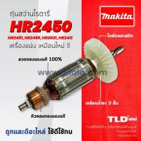 ราคา รับประกัน ทุ่นสว่าน DCA Makita มากีต้า สว่านโรตารี่ รุ่น HR2450 HR2451 HR2455 HR2020 HR2021 HR2440 HR2441 อย่างดี ทุกรุ่นใช้ทุ่นตัวเดียวกัน อะไหล่สว่าน (1077350004)