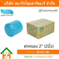 ราคา Smart Home Hardware ฝาครอบ พีวีซี ฝาครอบพีวีซี ฝาครอบ PVC ฝาครอบPVC ขนาด 2 2 นิ้ว (3869640909)