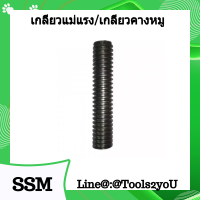 ราคา เกลียวแม่แรง เกลียวคางหมู เกลียวปากกา เกลียวเร่ง เพลาเกลียวเร่ง แกนเพลาเร่ง ขนาด 3 4 2 1 2 มีเกลียวขวาและเกลียวซ้าย 1 เส้น ไม่มีหัวน็อต (7772207749)