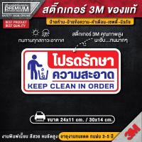 ราคา สติ๊กเกอร์โปรดรักษาความสะอาด โปรดรักษาความสะอาด ป้ายโปรดรักษาความสะอาด กรุณารักษาความสะอาด ป้ายกรุณารักษาความสะอาด (12344129741)