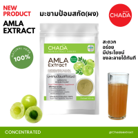 ราคา มะขามป้อมสกัด ชนิดผง ตรา ฌาดา Chada ธรรมชาติ 100 Amla Extract Powder Chada Brand 100 Natural Premium Quality High Concentrated เข้มข้นสูง ผงมะขามป้อม มะขามป้อมผง (20730649264)