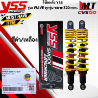 ราคา โช๊คหลัง YSS รุ่น WAVE ทุกรุ่นขนาด 320 mm โช๊คหลังyss wave ทุกรุ่น 320mm โช๊คหลังเวฟทุกรุ่นขนาด 320mm โช๊คหลังYSS แท้100 สินค้าพร้อมจัดส่ง (17813701859)