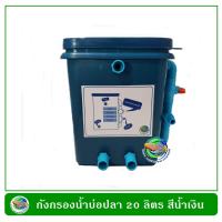 ราคา ถังกรองน้ำบ่อปลา ทรงสี่เหลี่ยมจัตุรัส สีน้ำเงิน ขนาด 20 ลิตร เฉพาะถัง ไม่มีปั๊มน้ำและวัสดุกรอง ถังกรองน้ำ กรองน้ำบ่อปลา (353238207)