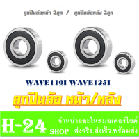 ราคา ลูกปืนล้อหน้า หลัง ชุดลูกปืนล้อหน้า Wave110I Wave125I ตลับลูกปืนล้อหน้า หลัง wave110i wave125i ลูกปืนล้อหน้า ล้อหลัง เวฟ110i เวฟ125i สินค้าได้ตามภาพ (16107998631)