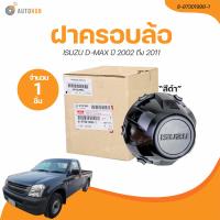 ราคา ISUZU ฝาครอบล้อ ISUZU DMAX ปี 2002 ถึง 2011 ดำ เเท้ศูนย์ 8 97301998 1 1 ชิ้น AUTOHUB (21216464400)