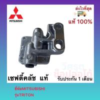 ราคา เซฟตี้คลัช แท้ยี่ห้อMITSUBISHIรุ่นTRITON (18169283794)