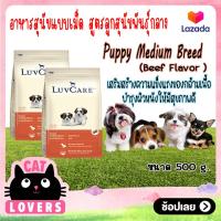 ราคา 2ถุง LuvCare Puppy Medium Breed Beef Flavor 500g เลิฟแคร์ ลูกสุนัขพันธุ์กลาง รสเนื้อ ขนาด 500 กรัม (14319394860)