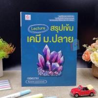 ราคา รวมหนังสือเตรียมสอบ เคมี ม ปลาย ขายดีที่สุด สรุปเนื้อหา เคมี ม 4 ม 5 ม 6 (16067122471)