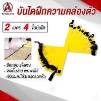 ราคา Speed Agility Ladder สปีดแลดเดอร์ บันไดฝึกความว่องไว อุปกรณ์ฝึกซ้อม ฝึกคล่องตัว ฝึกกำลังขา แข็งแร่ง สำหรับนักกีฬา นักฟุตบอล ขนาดให้เลือก 4 ไซส์ (16963769585)