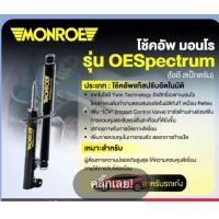 ราคา โช๊คอัพ Monroe honda city OESPECTRUM แมลงสาบ หน้า หลัง สี่ตัว 2003 2004 (17397712003)