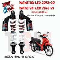 ราคา โช๊ค YSS CZ i 2007 Wave110 i 2009 2020 Wave110 i LED ปี2013 2020 Wave125 i ปี 2013 2021 ความยาว 320มม 340มม ของแท้100 มีรับประกัน 1 ปี (18456867134)