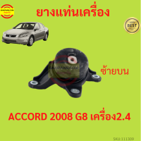 ราคา ยางแท่นเครื่อง ACCORD แอคคอร์ด G8 2008 2009 2011 2012 2 4 เครื่อง2400 K24Z2 ยางแท่นเกียร์ (17429418279)