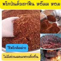 ราคา พริกป่น พริกป่นเผ็ดมาก พริกป่นคั่วเอง พริกป่นละเอียด พริกป่นคั่วเตาฟืน ห๊อมมม หอมม ขนาด 500 กรัม ราคาถูก (12642010742)