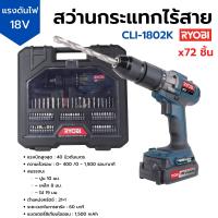 ราคา ชุดสว่านกระแทกไร้สาย 18v พร้อมอุปกรณ์เสริม 72 ชิ้น RYOBI รุ่น CLI 1802K (15045731058)