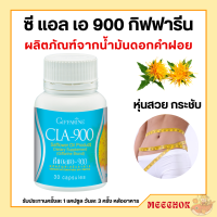 ราคา ซีแอลเอ 900 กิฟฟารีน น้ำมันดอกคำฝอย กิฟฟารีน ซีแอลเอ 900 ดอกคำฝอย กรดไขมันจำเป็น Cla 900 (17669092654)