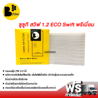 ราคา กรองแอร์รถยนต์ ซูซูกิ สวิฟต์ ECO 1 2 พรีเมี่ยม กรองแอร์ ไส้กรองแอร์ ฟิลเตอร์แอร์ กรองฝุ่น PM 2 5 ได้ ส่งไว ส่งฟรี Suzuki Swift ECO 1 2 Filter Air Premium (335185396)