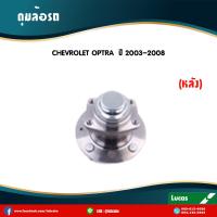 ราคา LUCAS ลูกปืนล้อหลัง 1 ตัว CHEVROLET OPTRA ไม่มี ABS ปี 2003 2013 เชฟโรเล็ต ออพตร้า ลูกปืนดุมล้อหน้า (6049852826)