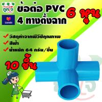 ราคา ข้อต่อ PVC ข้อต่อ 4 ทางฉาก 3 4 นิ้ว 6 หุน 10 ชิ้น ข้อต่อสี่ทางตั้งฉาก ข้อต่อท่อ PVC ข้อต่อท่อประปา (9178318055)