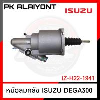 ราคา หม้อลมคลัช ISUZU DEGA300 แรง ยี่ห้อ MAKOTO (16050608005)