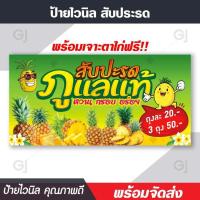 ราคา ป้ายสับปะรด ป้ายไวนิล ร้านสับปะรด สีสวย คมชัด ทนแดด ทนฝน จัดส่งเร็ว (16455145989)