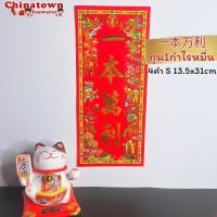 ราคา ตุ้ยเหลียน ป้ายอวยพรภาษาจีน คำอวยพรวันตรุษจีนแบบกระดาษ ขนาด 14 31 cm ป้ายอักษรจีน ตรุษจีน ปีใหม่จีน ติดประตู (14869267153)