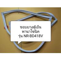 ราคา ขอบยางตู้เย็น Panasonic 2 ประตู รุ่นNR BD418V ยางตู้เย็นพานาโซนิค (20763828392)