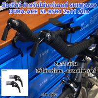 ราคา มือเกียร์ สำหรับใส่บาร์เอนด์ SHIMANO DURA ACE SL BSR1 2x11 สปีด (20713183930)
