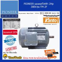 ราคา PIONEER มอเตอร์ไฟฟ้า รุ่น TM 2F 2แรงม้า 380V 2HP มอเตอร์ ไฟฟ้า จัดส่ง KERRY (2942002582)