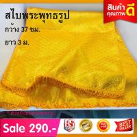 ราคา ผ้าห่มพระพุทธรูป ขนาดใหญ่ กว้าง 37ซม ยาว 3 เมตร ผ้าสไบห่มพระ ผ้าสไบห่มองค์พระ ห่มผ้าพระ สไบห่มพระพุทธรูป จีวรห่มพระพุทธรูป ผ้าทอง (2263904824)