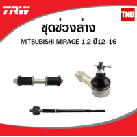 ราคา TRW ช่วงล่าง MITSUBISHI MIRAGE ATTRAGE มิราจ แอททราจ ปี 2012 2019 ลูกหมากกันโคลง ลูกหมากคันชัก ลูกหมากแร็ค (14357519701)