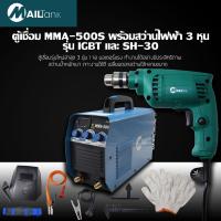 ราคา MAILTank ตู้เชื่อม MMA 500 รุ่น IGBT พร้อมสว่านไฟฟ้า 3 หุน รุ่น SH 30 (865600341)