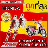 ราคา รับประกัน6เดือน YSS Ecoline โช๊คหลังแต่ง โช๊คแก๊ส สปริงแดง โช๊คคู่ สำหรับ HONDA DREAM SUPERCUB 110 ปี 14 18 โช้คอัพที่มีซับแทงค์ติดกับตัวโช้ค (1214776991)