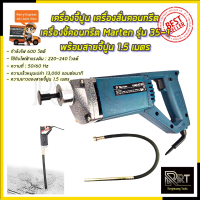 ราคา MARTEN เครื่องจี้ปูน สว่านจี้ปูน สายยาว1 5เมตร รุ่น 35 1 (19673684745)