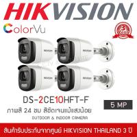 ราคา HIKVISION ชุดกล้องวงจรปิด 4 กล้อง รุ่น DS 2CE10HFT F ColorVU ภาพสีตลอด 24 ชั่วโมง 5MP เลนส์ 3 6MM กระบอกใหญ่ 5 ล้านพิกเซล (3971548547)