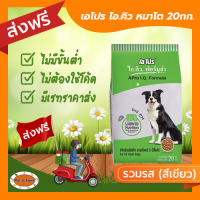 ราคา ส่งฟรีไม่ต้องใช้โค้ด Apro I Q Formula อาหารสุนัขโต รวมรส สีเขียว 20 กก (19200788571)