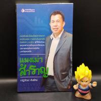 ราคา หนังสือหายาก แมงเม่าสำราญ โดย ณัฐวัฒน์ อ้นรัตน์ เหมาะกับ นักลงทุน technical analysis value investing ta vi (21038936794)