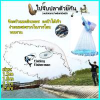 ราคา แหฝรั่ง ถูกๆ ตาข่ายดักปลา จับปลาอย่างมีประสิทธิภาพ ทนทาน ใช้งานง่าย แหจีน แหหว่าน แหอัตโนมัติ แหจานบิน ตาข่าย แหฝรั่งจานบิน แห่ราคาถูก เเหฝรั่ง จับปลาได้เยอะ อุปกรณ์จับปลา แหหว่านปลา แหจานบินฝรั่ง แหเ