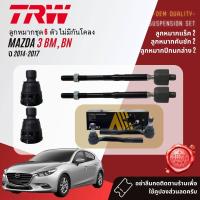 ราคา TRW OE Premium ลูกหมาก ปีกนกล่าง คันชัก แร็ค กันโคลงหน้า สำหรับ MAZDA 3 Mazda3 BM BN ปี 2014 2018 JBJ7680 JAR860JTRZ4020 LR (20799963394)