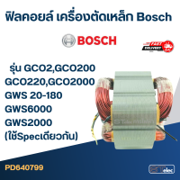 ราคา ฟิลคอยล์ เครื่องตัดเหล็ก Bosch รุ่น GCO2 GCO200 GCO220 GCO2000 GWS 20 180 GWS6000 GWS2000 ใช้Specเดียวกัน (20423422512)