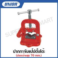 ราคา Unior ปากกาจับแป๊ปตั้งโต๊ะ ขนาด 1 8 นิ้ว 2 นิ้ว Yoke Vices รุ่น 725 (12784804515)