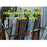 ราคา เหล็กสตัดเกลียวตลอดยาว1เมตร ขนาด 1 ไม่ชุบ (8775546594)