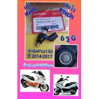 ราคา หัวฉีดPCX150 ปี 2014 2017 แท้เบิกศูนย์ HONDA 16450 K36 J01 (17443204774)