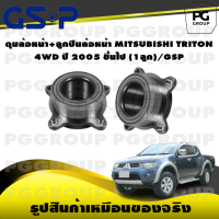 ราคา ดุมล้อหน้า ลูกปืนล้อหน้า MITSUBISHI TRITON 4WD ปี 2005 ขึ้นไป 1ลูก GSP (15510912524)