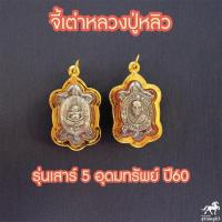 ราคา จี้เต่าหลวงปู่หลิว รุ่นเสาร์๕ อุดมทรัพย์ ๖๐ เนื้อซาติน วัดไร่แตงทอง พ ศ ๒๕๖๐ นฐ เลี่ยมทอง ทองแท้ 90 511 4580 (7689686382)