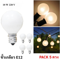 ราคา ส่งฟรี Zeazon แพ็ค 5 25 หลอด ลดพิเศษ หลอดปิงปอง G 30 ขุ่น ขนาด 10W ขั้วเกลียว E12 สำหรับ ประดับตกแต่ง สถานที่ ตกแต่ง ศาลเจ้า ตกแต่ง วันเกิด งานเลี้ยง (20845255511)