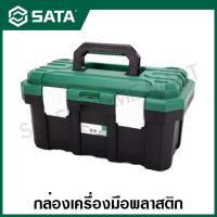 ราคา SATA กล่องเครื่องมือช่าง พลาสติก ขนาด 15 17 19 นิ้ว รุ่น 05311 05312 05313 Plastic Tool Box (14131095290)