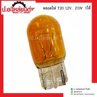 ราคา หลอดไฟ T20 12V 21W 1ไส้ ยี่ห้อ Phyllis (14761940592)