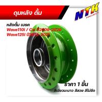 ราคา ดุมเวฟ Wave110i 125i หน้าดิส หลังดั้่ม สีเขียวเอฟเฟค โดนแสงแล้วสีจะเปลี่ยน ดุมเวฟ125i ดุมหน้าเวฟ110i ดุมหน้าเวฟ125i ดุมหลังเวฟ110i ดุมหลังเวฟ125i (13730110736)